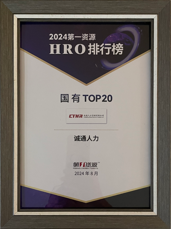 第一资源HRO排行榜